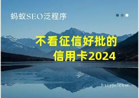 不看征信好批的信用卡2024