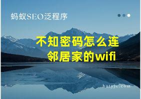 不知密码怎么连邻居家的wifi