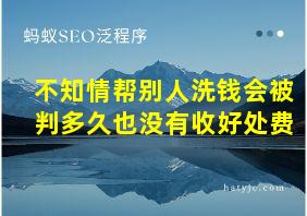 不知情帮别人洗钱会被判多久也没有收好处费