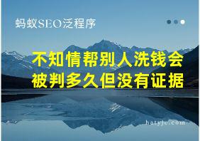 不知情帮别人洗钱会被判多久但没有证据