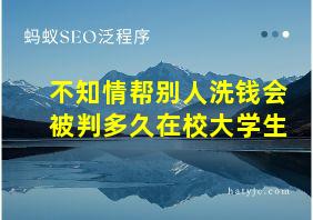 不知情帮别人洗钱会被判多久在校大学生