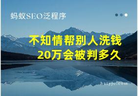 不知情帮别人洗钱20万会被判多久