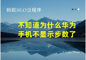 不知道为什么华为手机不显示步数了