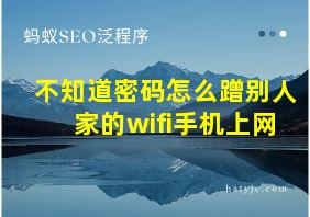 不知道密码怎么蹭别人家的wifi手机上网