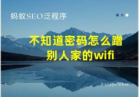 不知道密码怎么蹭别人家的wifi