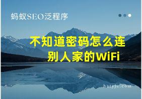 不知道密码怎么连别人家的WiFi