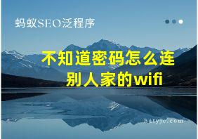 不知道密码怎么连别人家的wifi