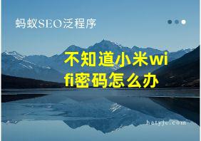 不知道小米wifi密码怎么办