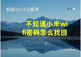 不知道小米wifi密码怎么找回