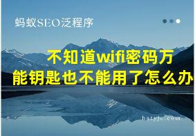 不知道wifi密码万能钥匙也不能用了怎么办