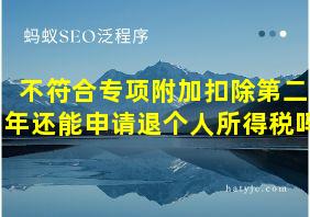 不符合专项附加扣除第二年还能申请退个人所得税吗