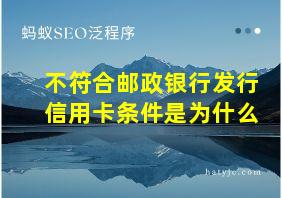 不符合邮政银行发行信用卡条件是为什么