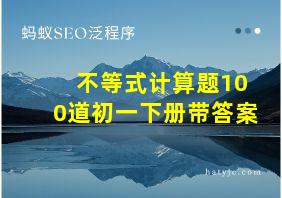 不等式计算题100道初一下册带答案