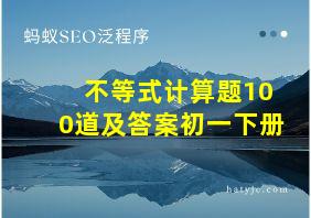 不等式计算题100道及答案初一下册