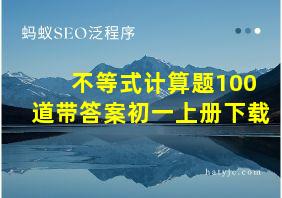 不等式计算题100道带答案初一上册下载