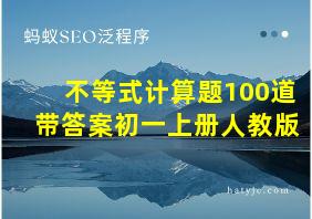 不等式计算题100道带答案初一上册人教版