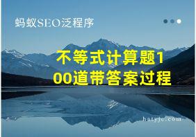 不等式计算题100道带答案过程