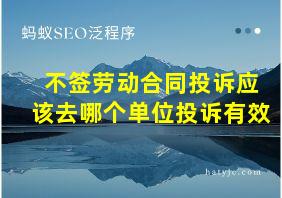 不签劳动合同投诉应该去哪个单位投诉有效