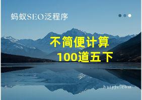 不简便计算100道五下