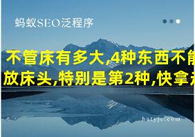 不管床有多大,4种东西不能放床头,特别是第2种,快拿走