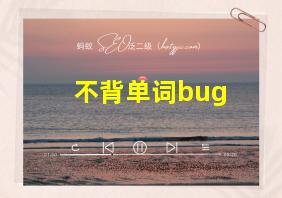 不背单词bug