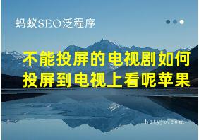 不能投屏的电视剧如何投屏到电视上看呢苹果