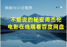 不能说的秘密周杰伦电影在线观看百度网盘