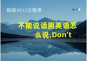 不能说话用英语怎么说,Don't