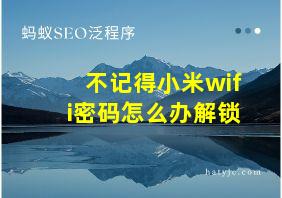 不记得小米wifi密码怎么办解锁