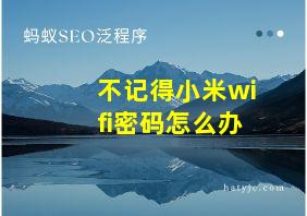 不记得小米wifi密码怎么办