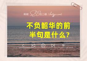 不负韶华的前半句是什么?