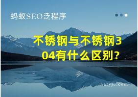 不锈钢与不锈钢304有什么区别?