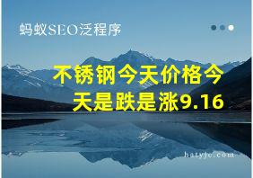 不锈钢今天价格今天是跌是涨9.16