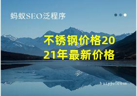 不锈钢价格2021年最新价格