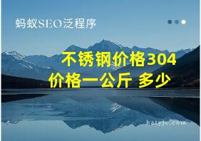 不锈钢价格304价格一公斤 多少