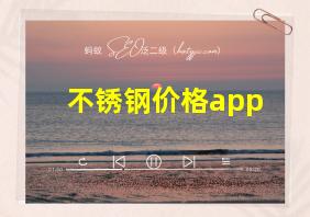 不锈钢价格app