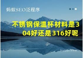 不锈钢保温杯材料是304好还是316好呢