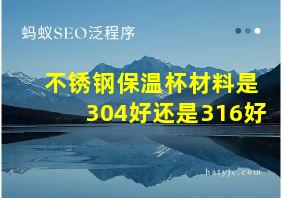 不锈钢保温杯材料是304好还是316好