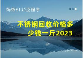 不锈钢回收价格多少钱一斤2023