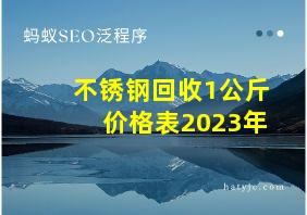 不锈钢回收1公斤价格表2023年