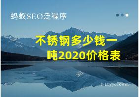 不锈钢多少钱一吨2020价格表