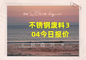 不锈钢废料304今日报价