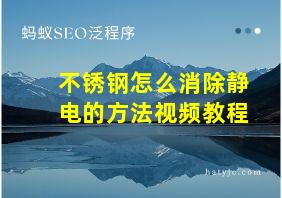 不锈钢怎么消除静电的方法视频教程