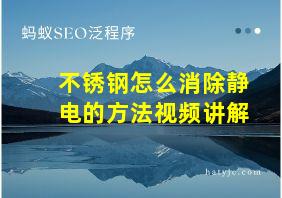 不锈钢怎么消除静电的方法视频讲解