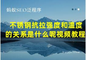 不锈钢抗拉强度和温度的关系是什么呢视频教程