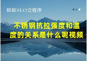 不锈钢抗拉强度和温度的关系是什么呢视频