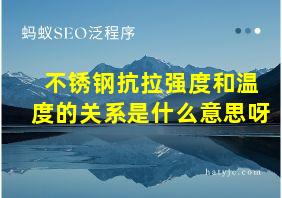 不锈钢抗拉强度和温度的关系是什么意思呀