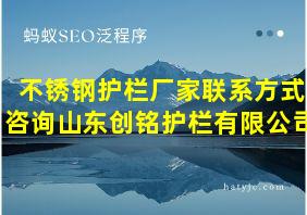 不锈钢护栏厂家联系方式咨询山东创铭护栏有限公司