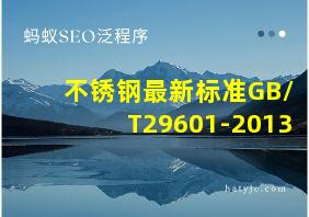 不锈钢最新标准GB/T29601-2013