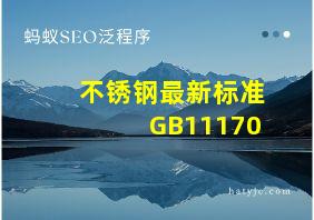 不锈钢最新标准GB11170